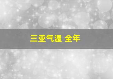 三亚气温 全年